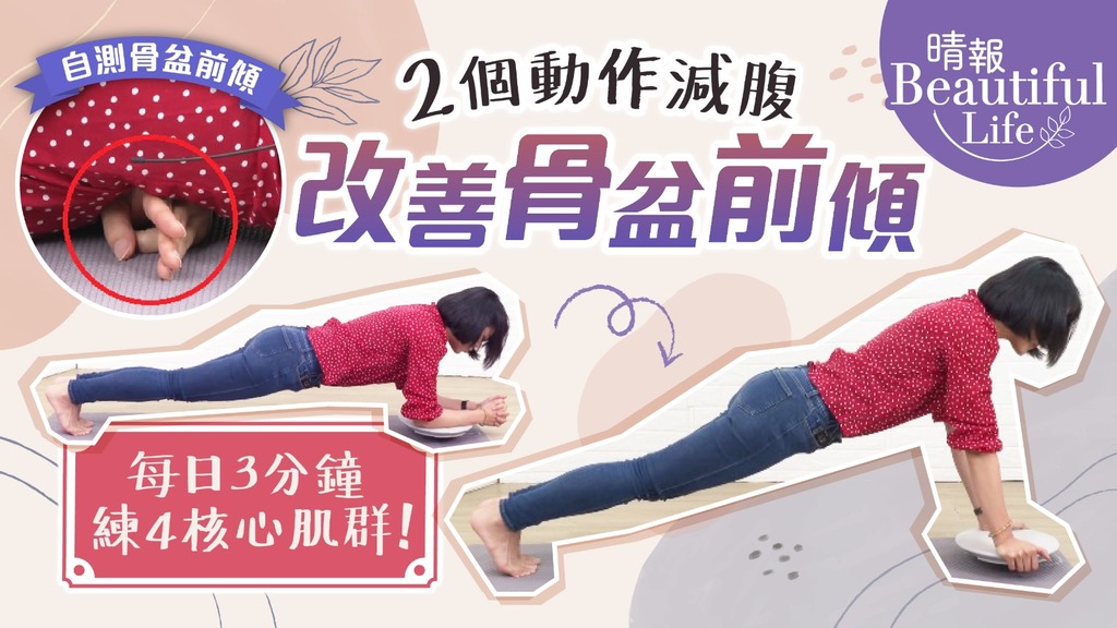 Beautiful Life︳每日3分鐘練4核心肌群減腹 2個動作瘦腹改善骨盆前傾