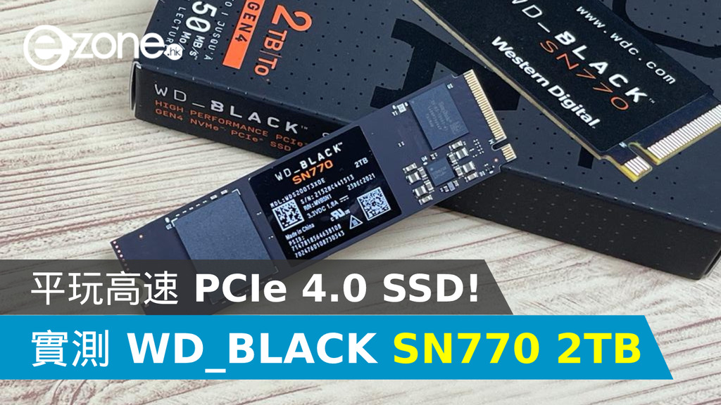 實測】WD_BLACK SN770 2TB！平玩高速PCIe 4.0 SSD！ - ezone.hk - 教學評測- 新品測試- D220422