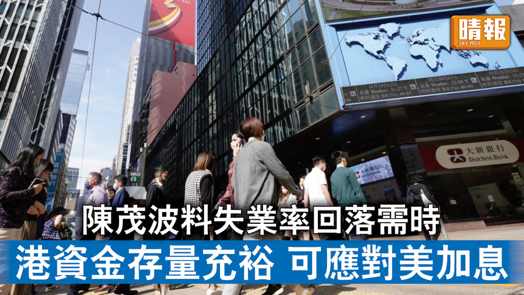 香港經濟｜陳茂波料失業率回落需時 港資金存量充裕可應對美加息