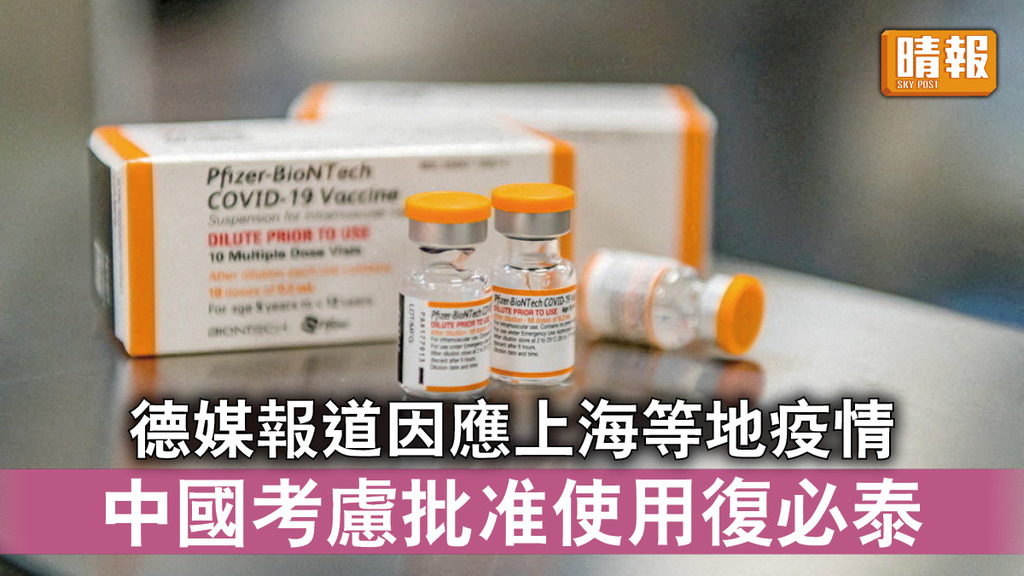 新冠疫苗｜德媒報道因應上海等地疫情 中國考慮批准使用復必泰