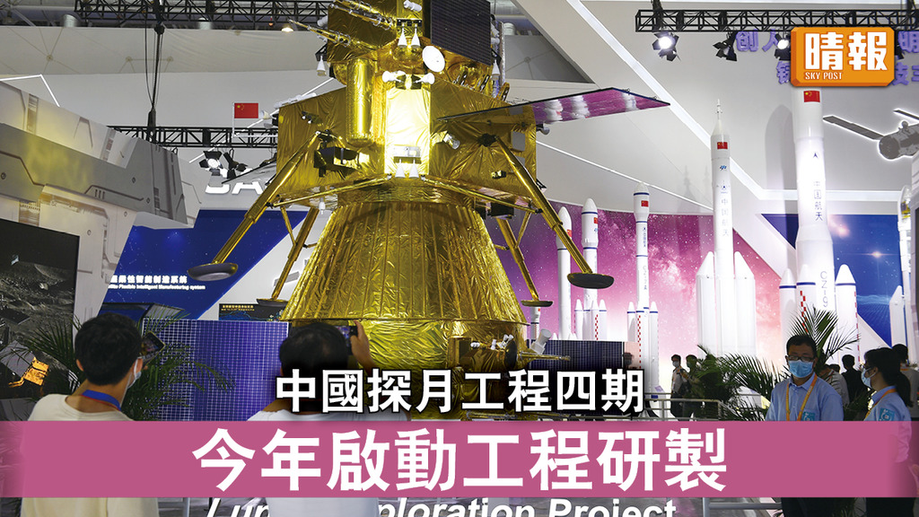太空探索｜中國探月工程四期    今年啟動工程研製  
