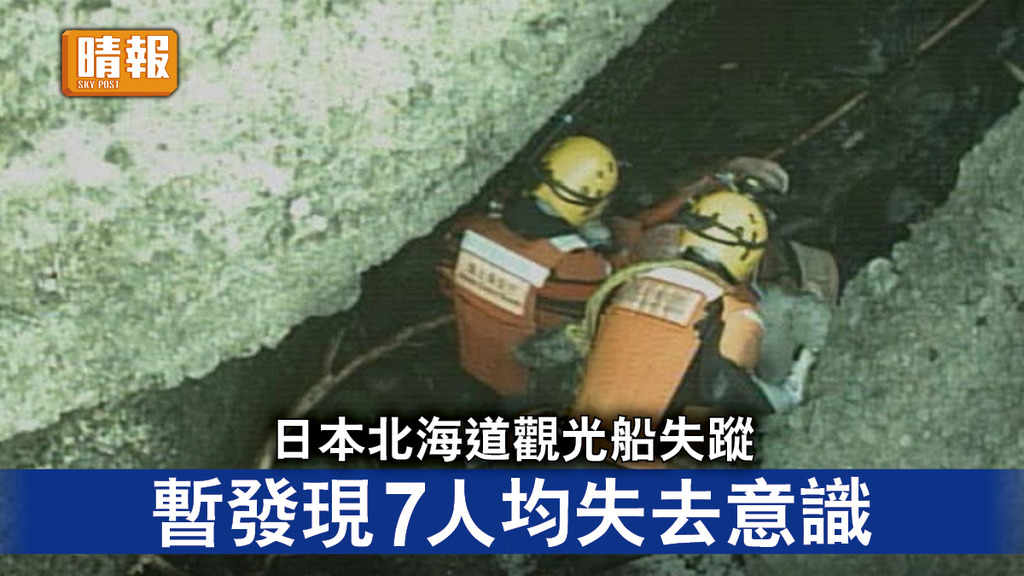 遊客意外｜日本北海道觀光船失蹤 暫發現7人均失去意識