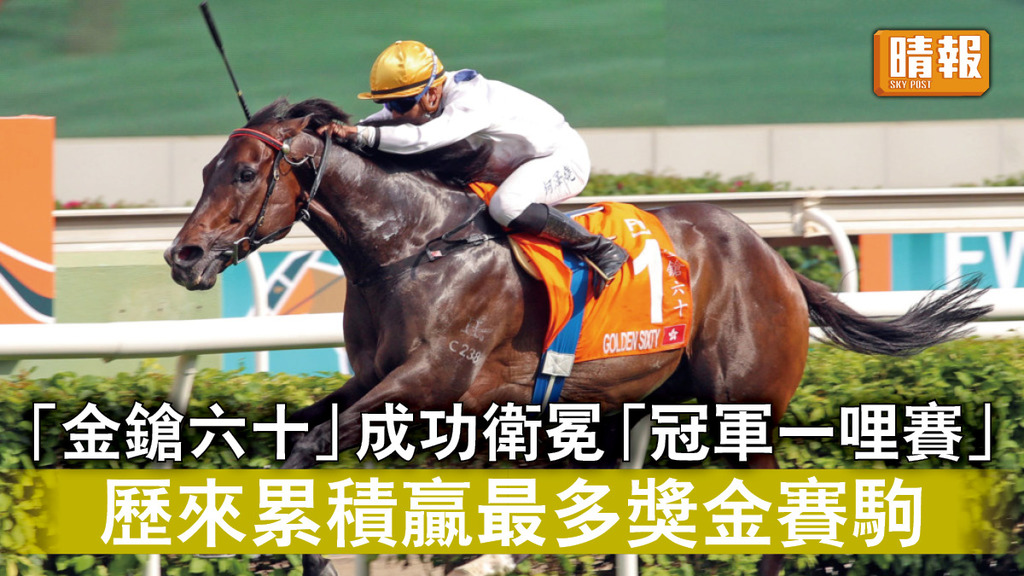 新馬王｜「金鎗六十」成功衛冕「冠軍一哩賽」 成歷來累積贏最多獎金賽駒 