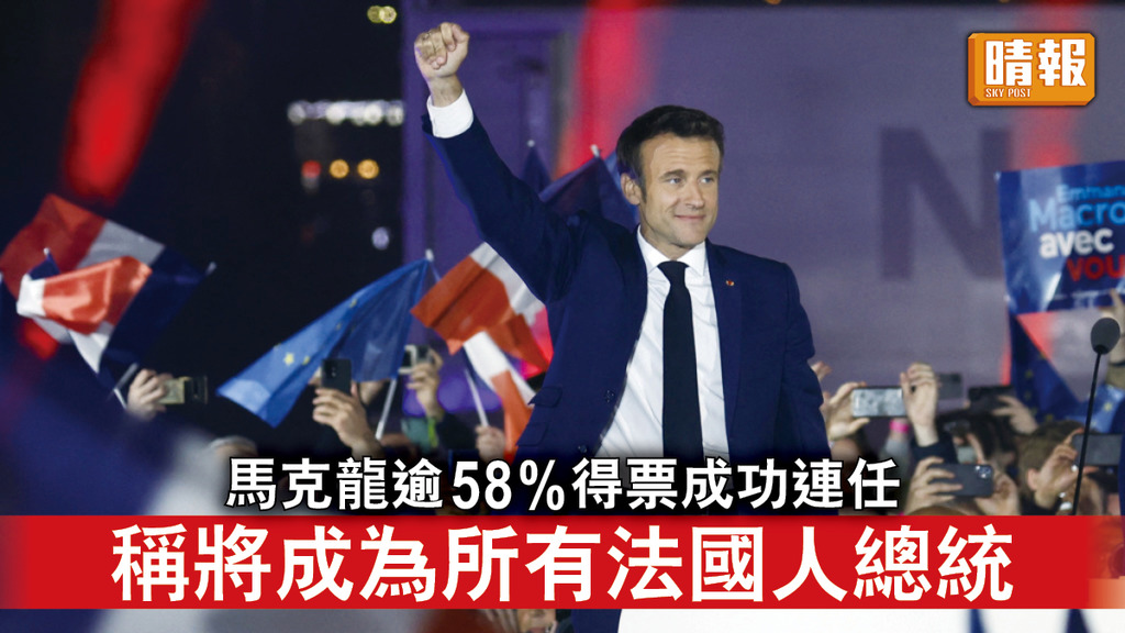 法國大選｜馬克龍逾58%得票成功連任 稱將成為所有法國人總統