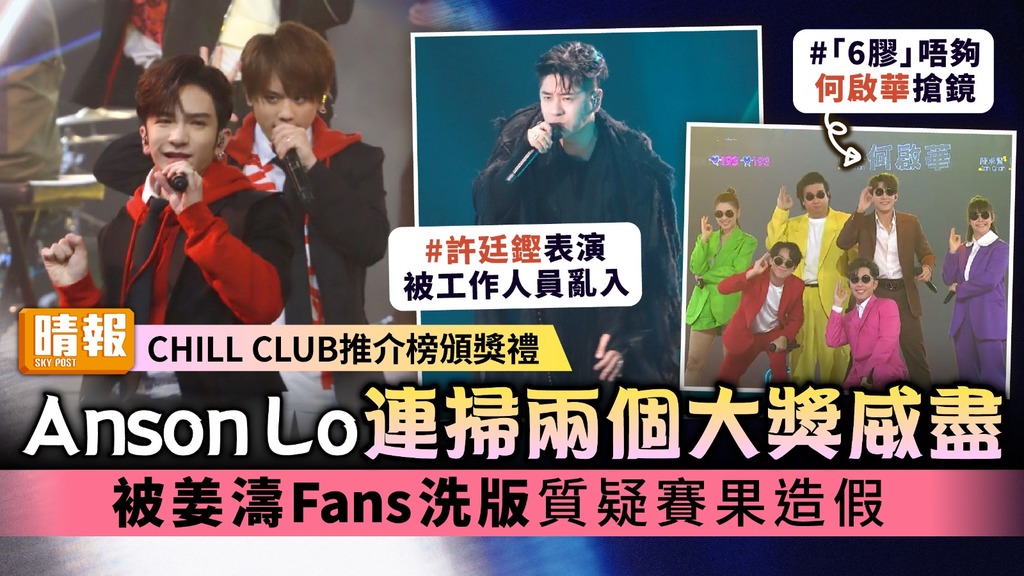 CHILL CLUB推介榜頒獎禮丨Anson Lo連掃兩個大獎威盡 被姜濤Fans洗版質疑賽果造假