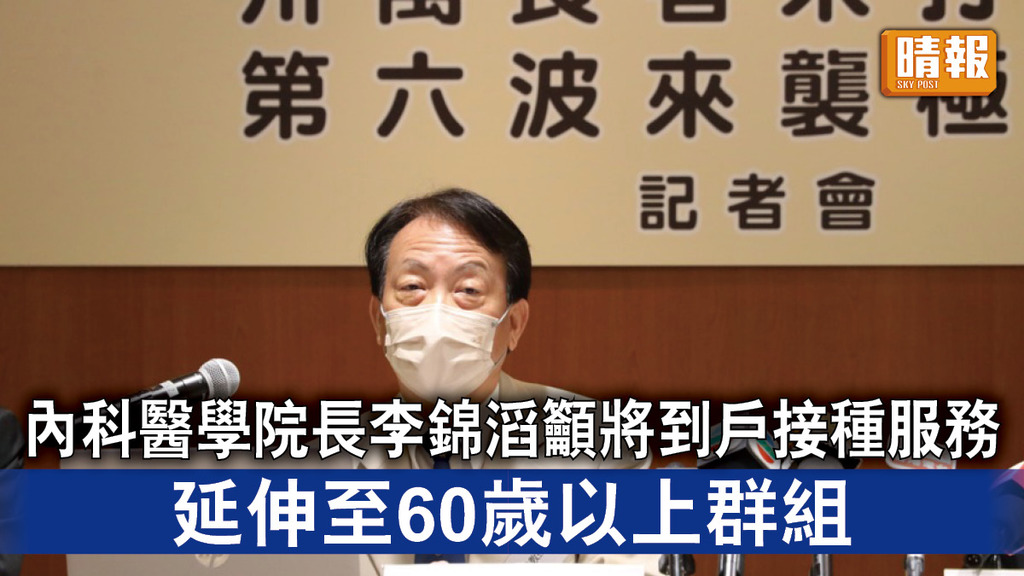 新冠疫苗｜內科醫學院長李錦滔籲將到戶接種服務 延伸至60歲以上群組 