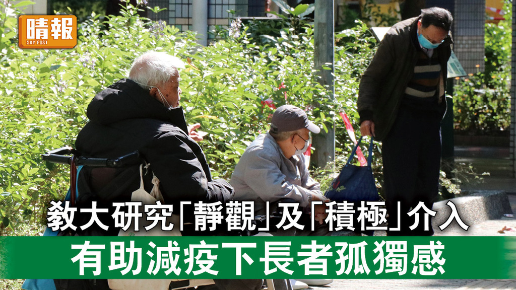 獨居長者｜教大研究「靜觀」及「積極」介入 有助減疫下長者孤獨感
