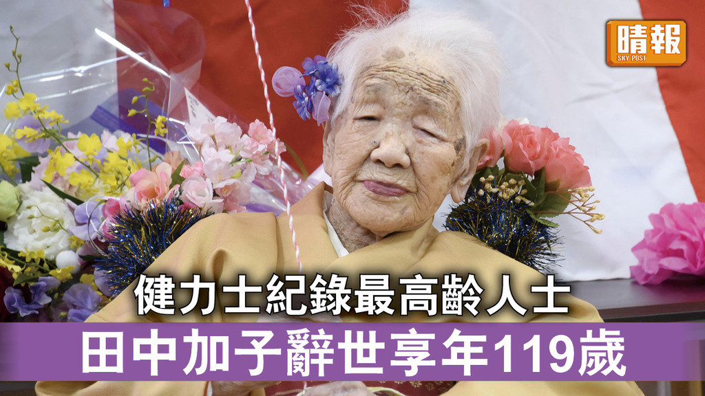 最老人瑞｜健力士紀錄最高齡人士 田中加子辭世享年119歲