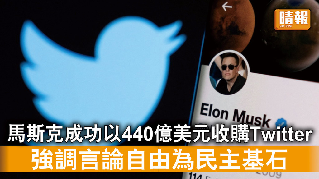 併購Twitter｜馬斯克成功以440億美元收購Twitter 強調言論自由為民主基石