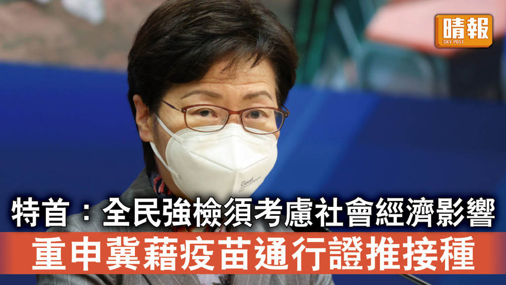 新冠肺炎｜特首：全民強檢須考慮對社會經濟影響 重申冀藉疫苗通行證推接種