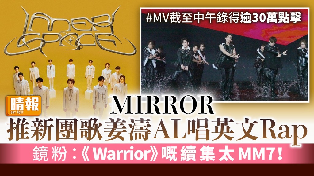 MIRROR推新團歌姜濤AL唱英文Rap 鏡粉：《Warrior》嘅續集太MM7！