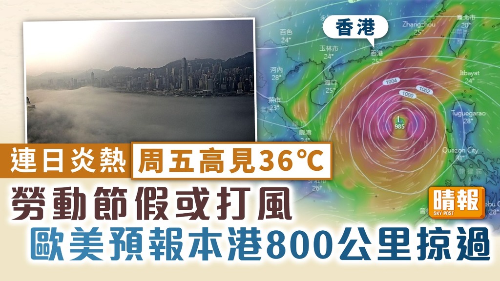 天文台 ︳連日炎熱周五上水36℃ 勞動節假或打風 歐美預報本港800公里掠過