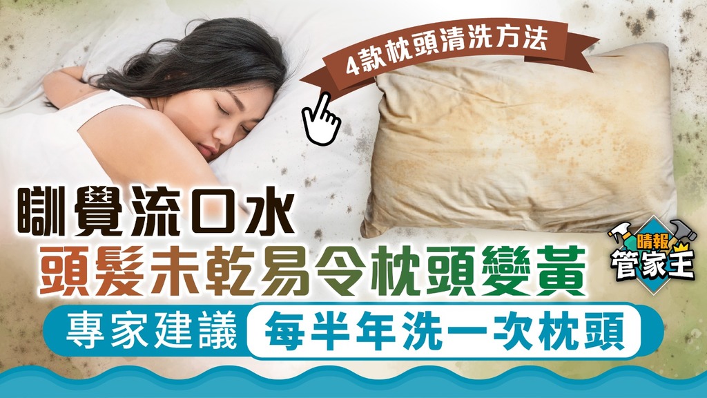 管家王 ︳瞓覺流口水、頭髮未乾易令枕頭變黃 專家建議：每半年洗一次枕頭【附4種枕頭清洗法】