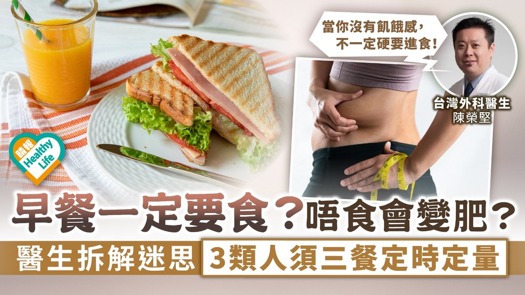 早餐迷思︳早餐一定要食？醫生拆解不吃早餐易變肥迷思 提醒3類人須三餐定時定量
