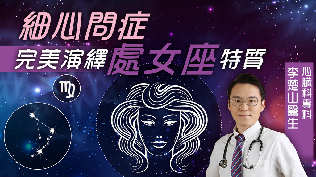 細心問症 完美演繹處女座特質