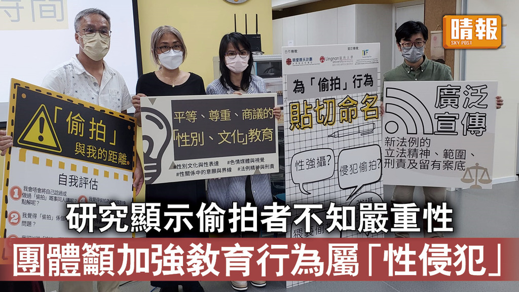 香港治安｜研究顯示偷拍者不知嚴重性 團體籲加強教育行為屬「性侵犯」