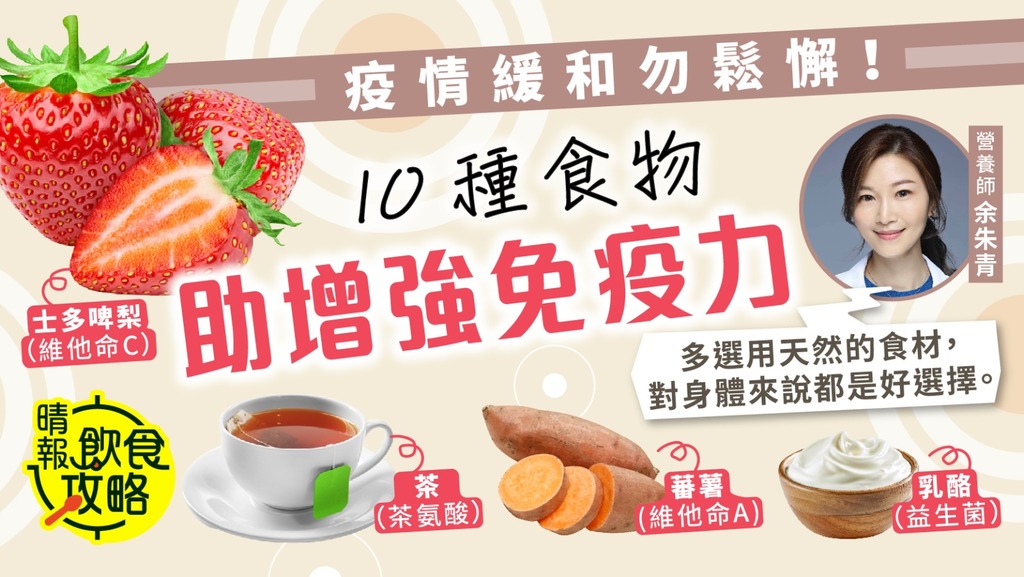 飲食攻略︳疫情緩和勿鬆懈！乳酪改善腸道番薯保護皮膚 營養師推介10種食物增強免疫力