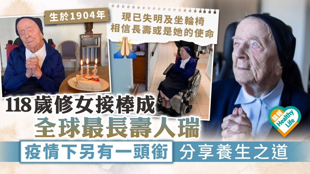 長壽之道︳118歲修女接棒成全球最長壽人瑞 疫情下另有一頭銜分享養生之道