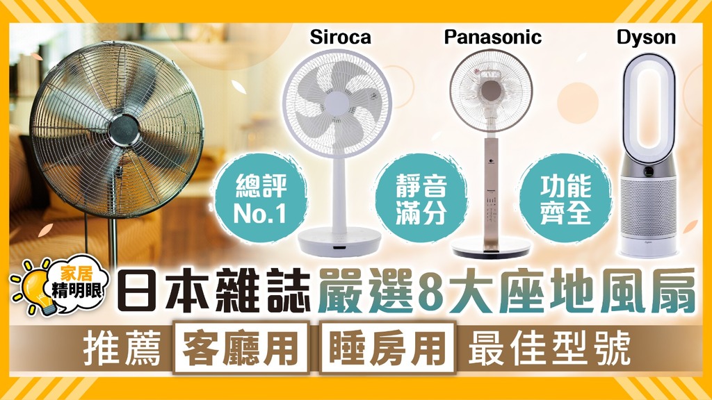 家居精明眼 ︳日本雜誌嚴選8大座地風扇 推薦客廳或睡房用最佳型號【附詳細名單】