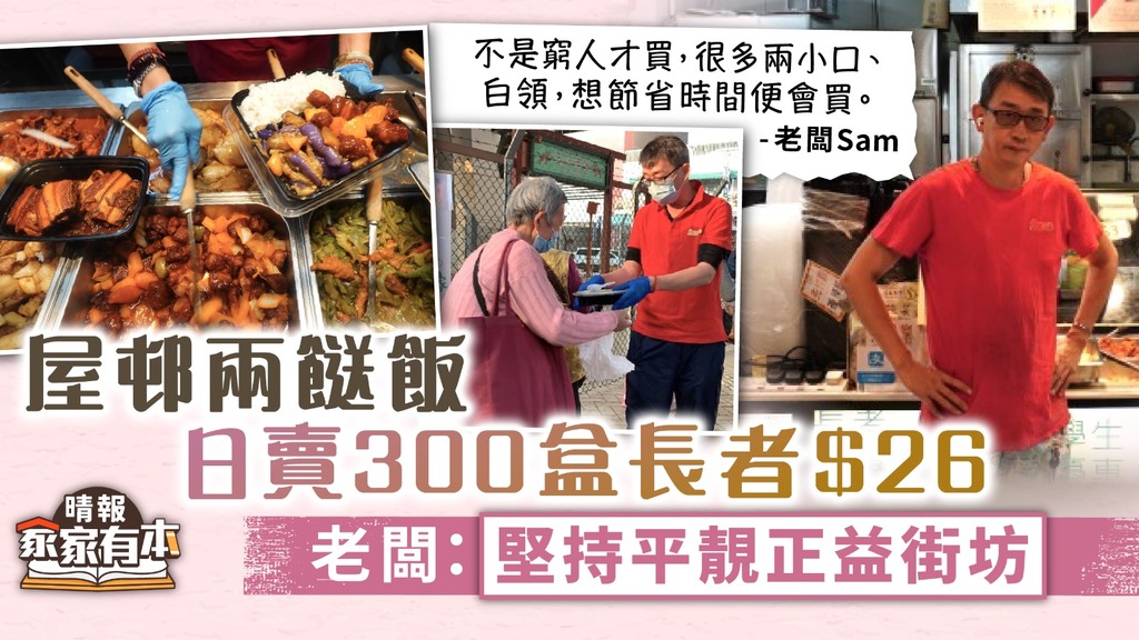 家家有本 ︳屋邨兩餸飯日賣300盒長者優惠$26 老闆：堅持平靚正益街坊