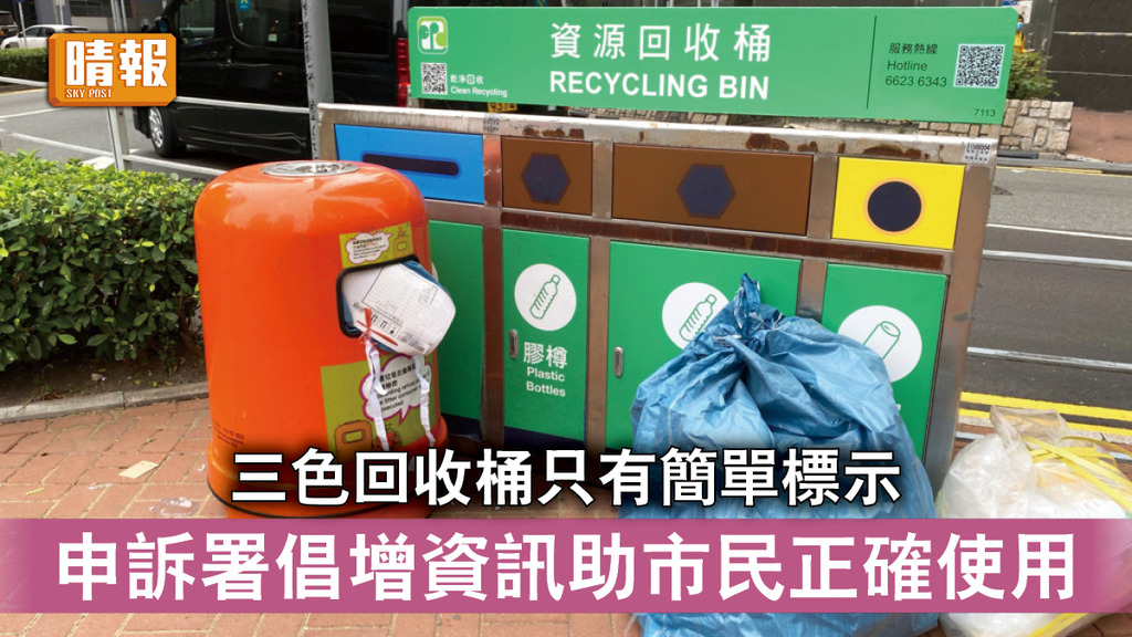 源頭減廢｜申訴署：三色回收桶只有簡單標示 倡增資訊助市民正確使用
