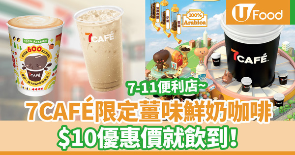 7-Eleven便利店7CAFÉ限定薑味鮮奶咖啡　$10優惠價就飲到！