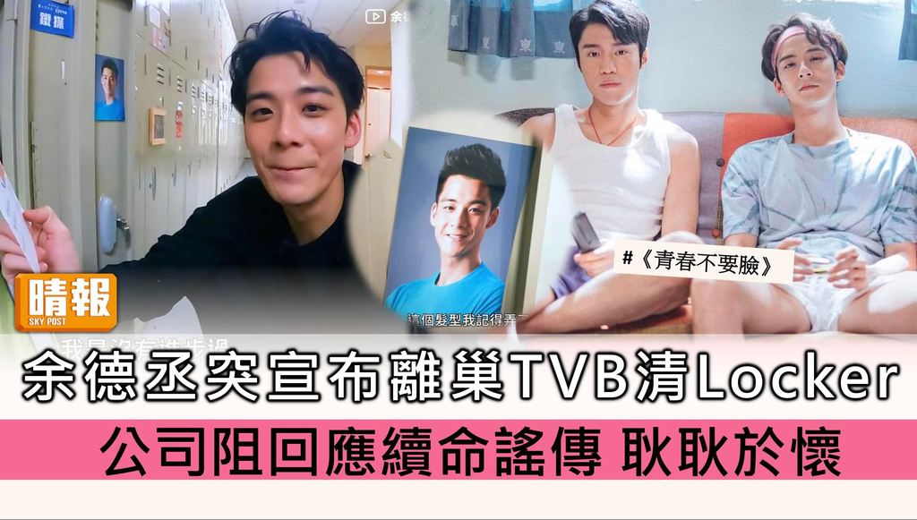 余德丞突宣布離巢TVB拍片清Locker執包袱 公司阻回應續命謠傳耿耿於懷