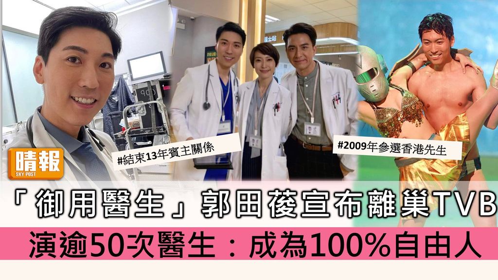「御用醫生」郭田葰宣布離巢TVB 13年演過50次醫生：成為100%自由人