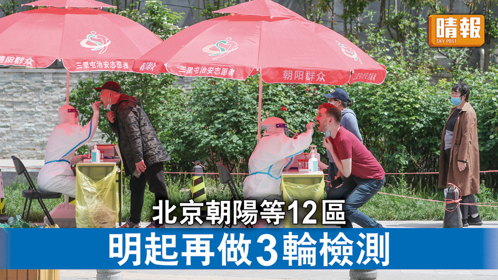 新冠肺炎｜北京朝陽等12區 明起再做3輪檢測