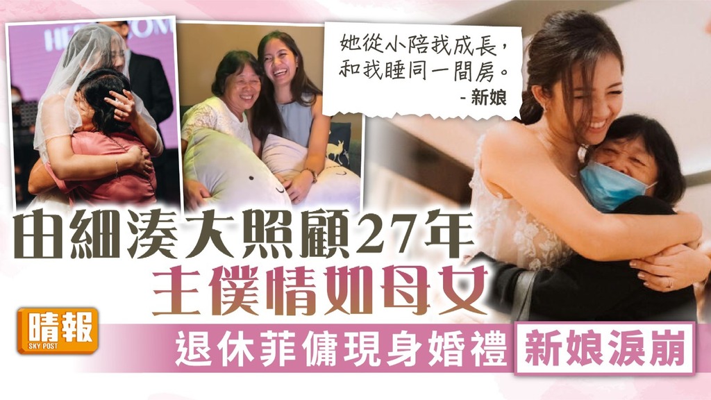 主僕情深 ︳由細湊大照顧27年主僕情如母女 退休菲傭現身婚禮新娘淚崩