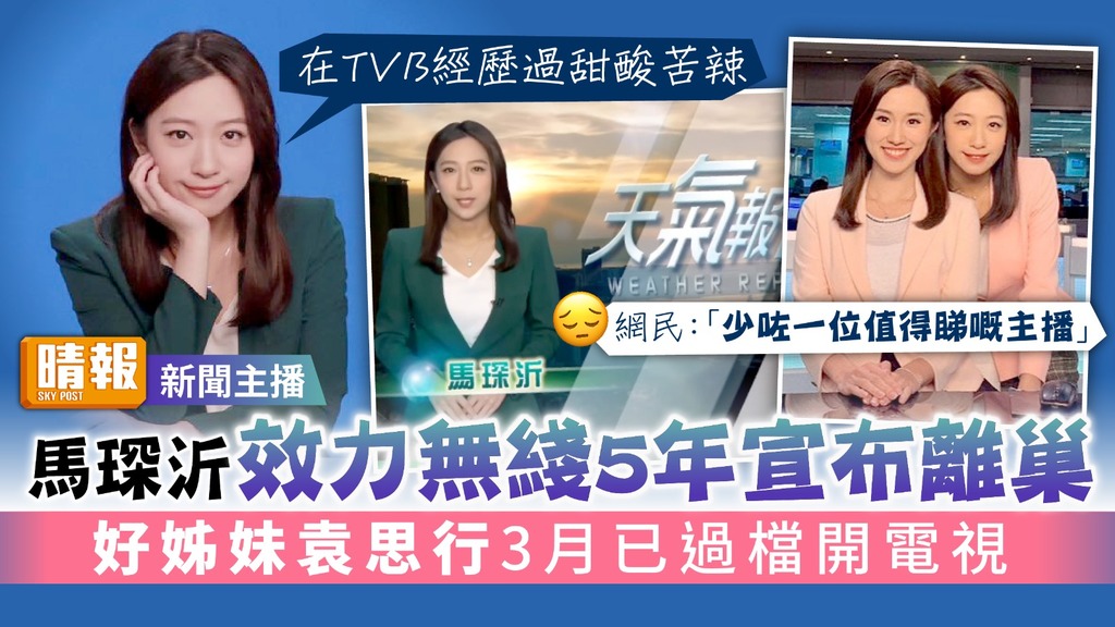 新聞主播｜馬琛沂效力無綫5年宣布離巢 好姊妹袁思行3月已過檔開電視