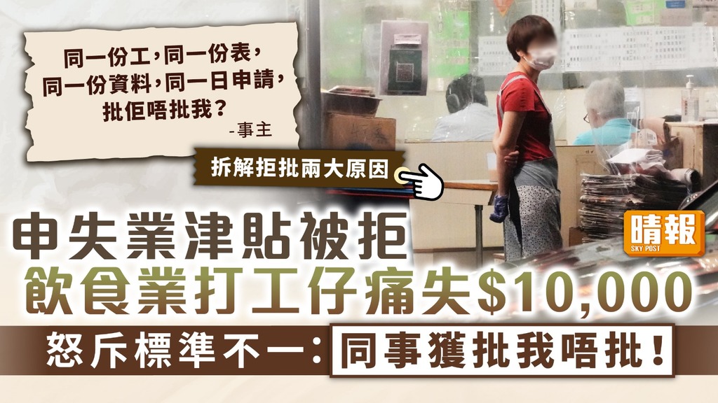 失業支援 ︳飲食業打工仔申$1萬失業津貼被拒 怒斥標準不一：同事獲批我唔批【拆解拒批兩大原因】