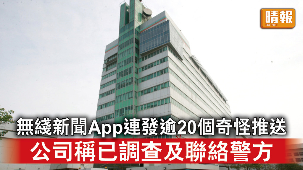 網絡安全｜無綫新聞App連發逾20個奇怪推送 公司稱已調查及聯絡警方