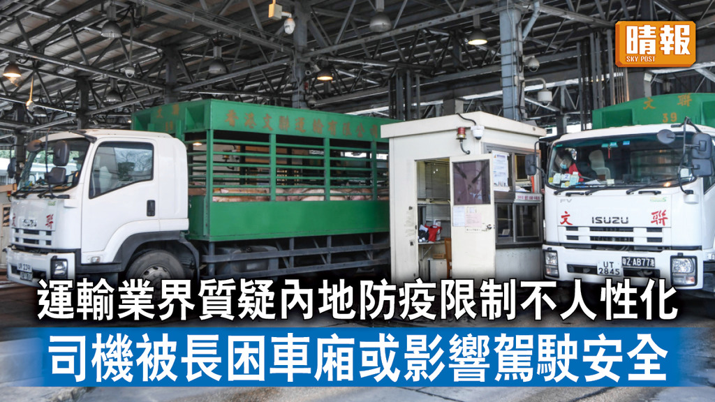 新冠肺炎｜運輸業界質疑內地防疫限制不人性化 司機被長困車廂或影響駕駛安全