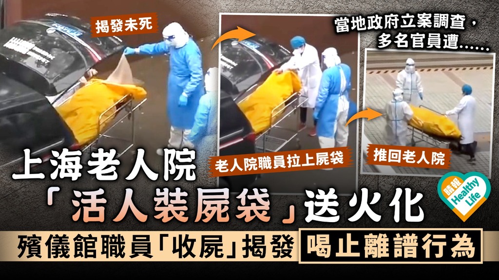 上海疫情︳上海老人院 「活人裝屍袋」送火化 殯儀館職員「收屍」揭發喝止離譜行為