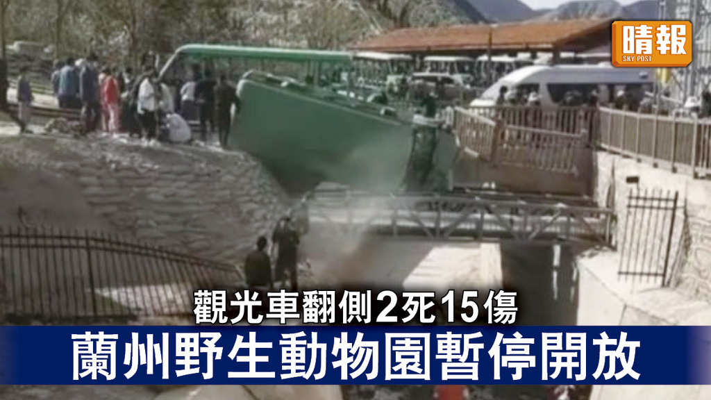 動物園意外｜觀光車翻側2死15傷   蘭州野生動物園暫停開放