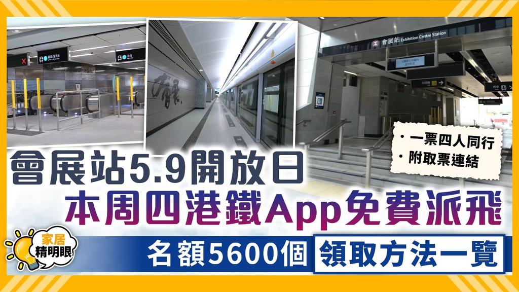 東鐵過海 ︳會展站5.9開放日本周四港鐵App免費派飛 名額5600個領取方法一覽