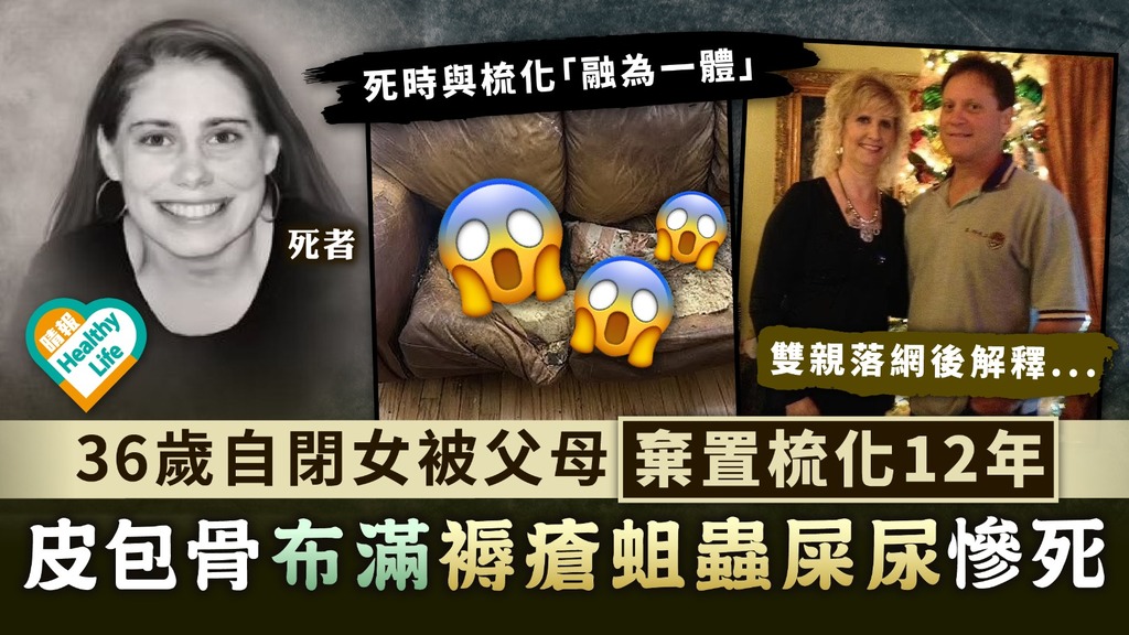 倫常慘案︳36歲自閉女被父母棄置梳化12年 皮包骨布滿褥瘡蛆蟲屎尿慘死