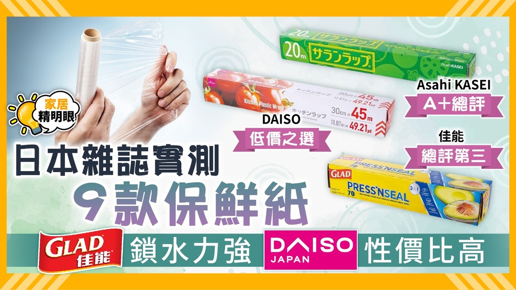家居精明眼 ︳日本雜誌實測9款保鮮紙 佳能鎖水力強DAISO性價比高【附詳細比較】
