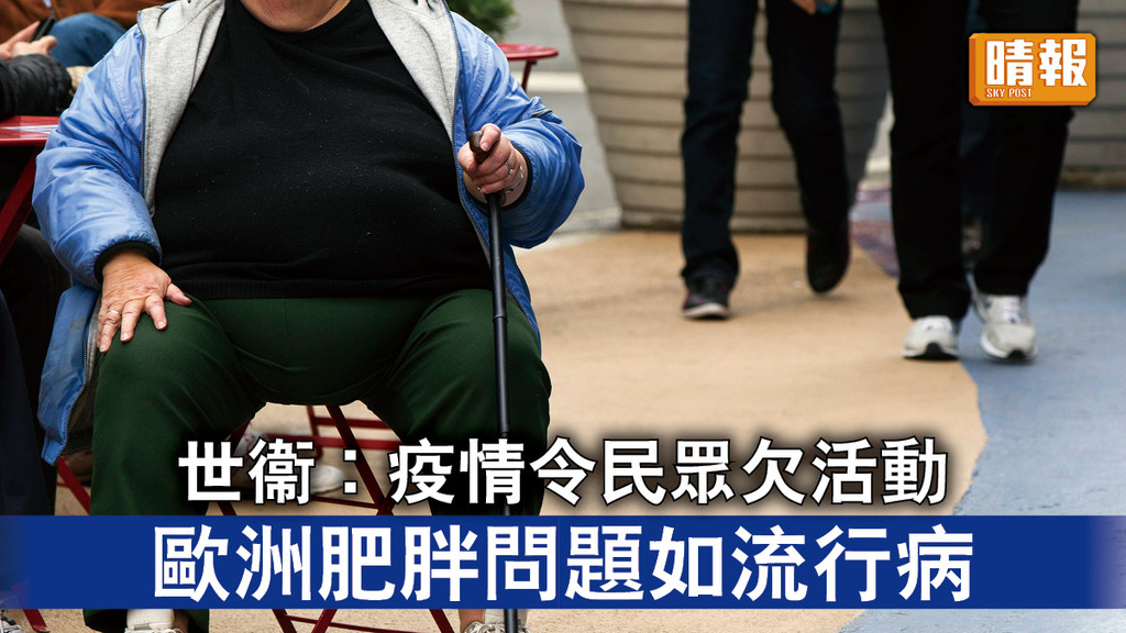肥胖問題｜世衞︰疫情令民眾欠活動 歐洲肥胖問題如流行病