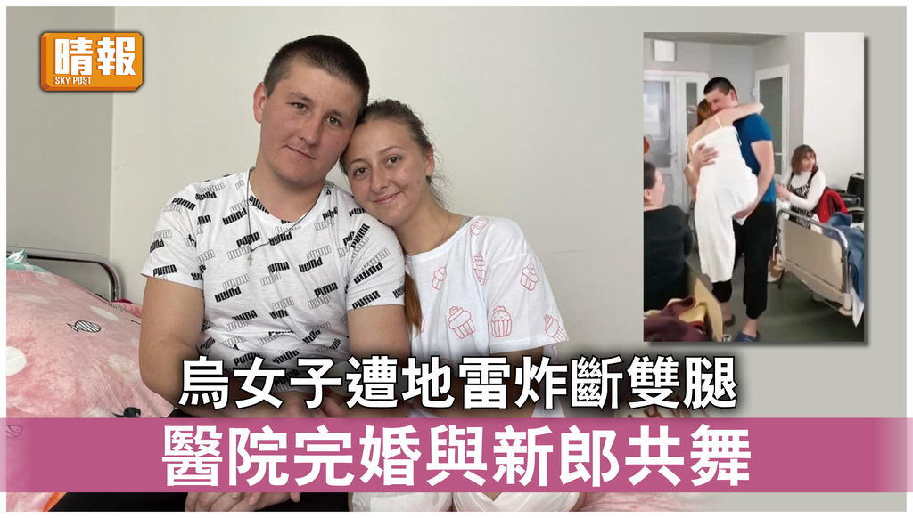 烏克蘭危機｜烏女子遭地雷炸斷雙腿 醫院完婚與新郎共舞