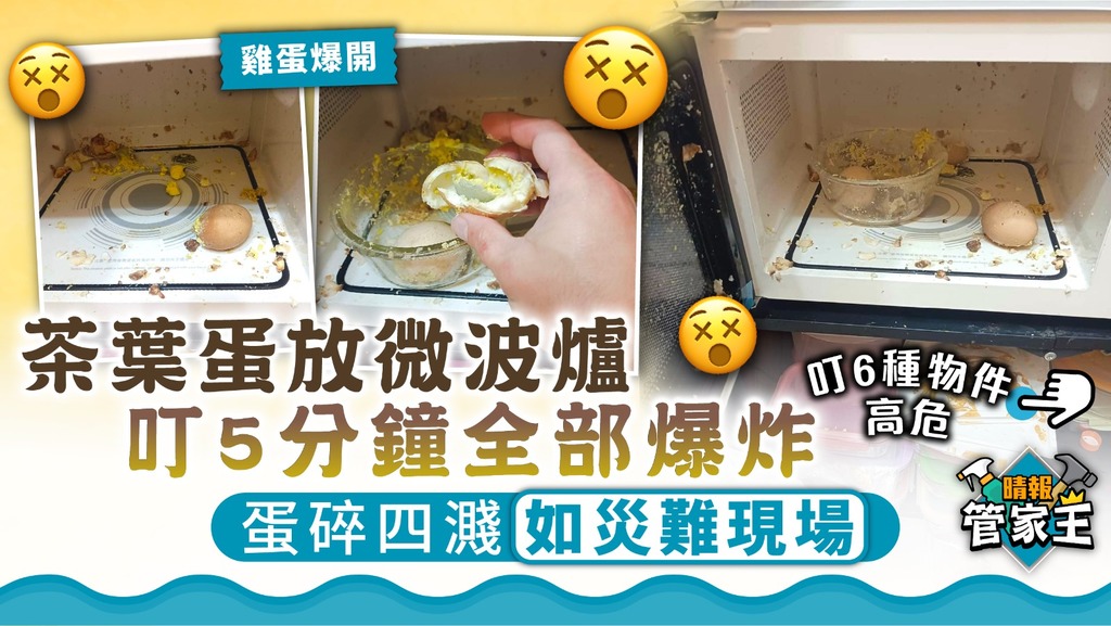 管家王｜茶葉蛋放微波爐叮5分鐘全爆炸 蛋碎四濺如災難現場【叮6種物件高危】