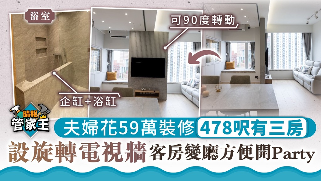 管家王 ︳夫婦花59萬裝修478呎有三房 設旋轉電視牆客房變廳方便開Party