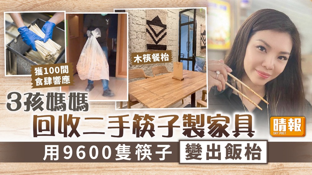環保家具 ︳3孩媽媽回收二手筷子製家具 用9600隻筷子變出飯枱