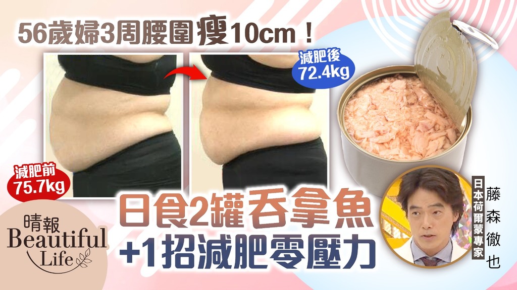 Beautiful Life︳56歲婦3周減7磅腰圍瘦10cm 日本專家教食吞拿魚罐頭＋1招減肥零壓力