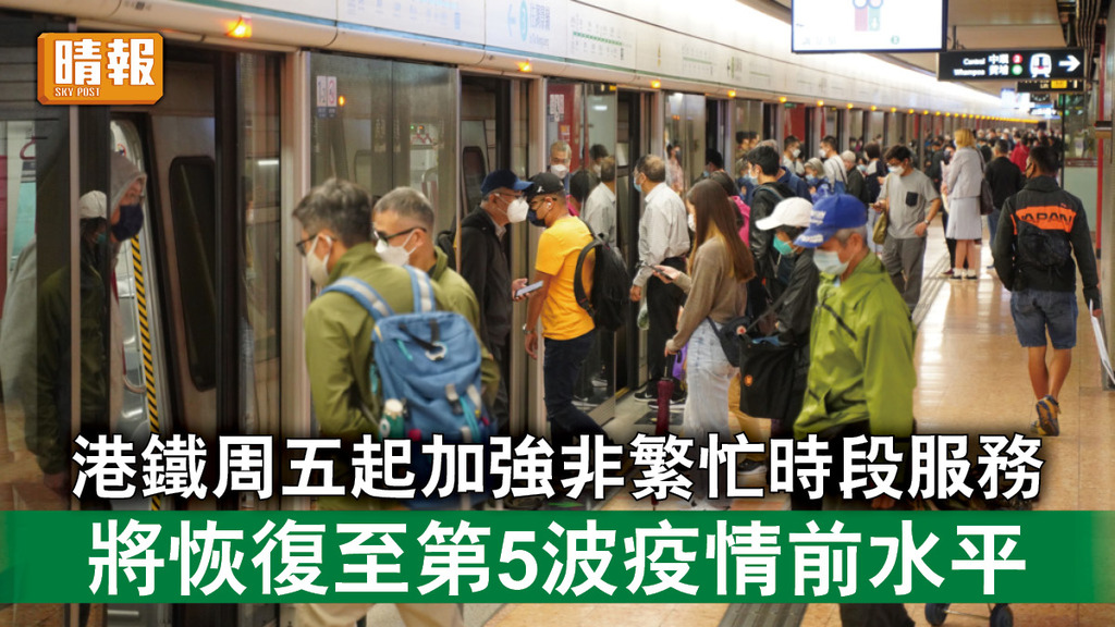 港鐵服務｜港鐵周五起加強非繁忙時段列車服務 將恢復至第5波疫情前水平