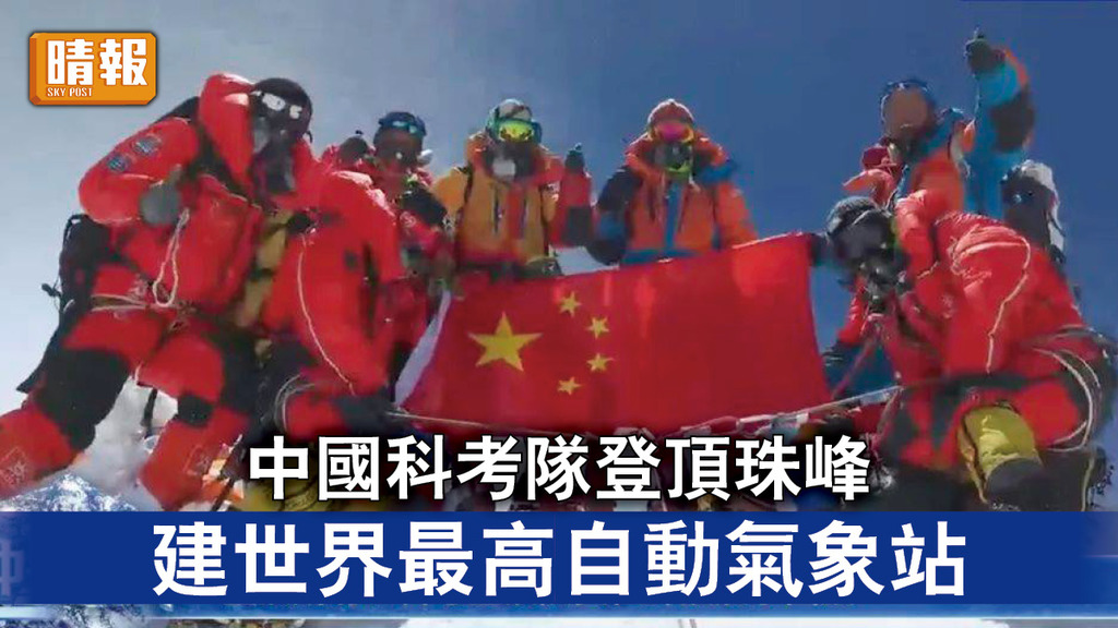 登頂珠峰｜中國科考隊登頂珠峰 建世界最高自動氣象站