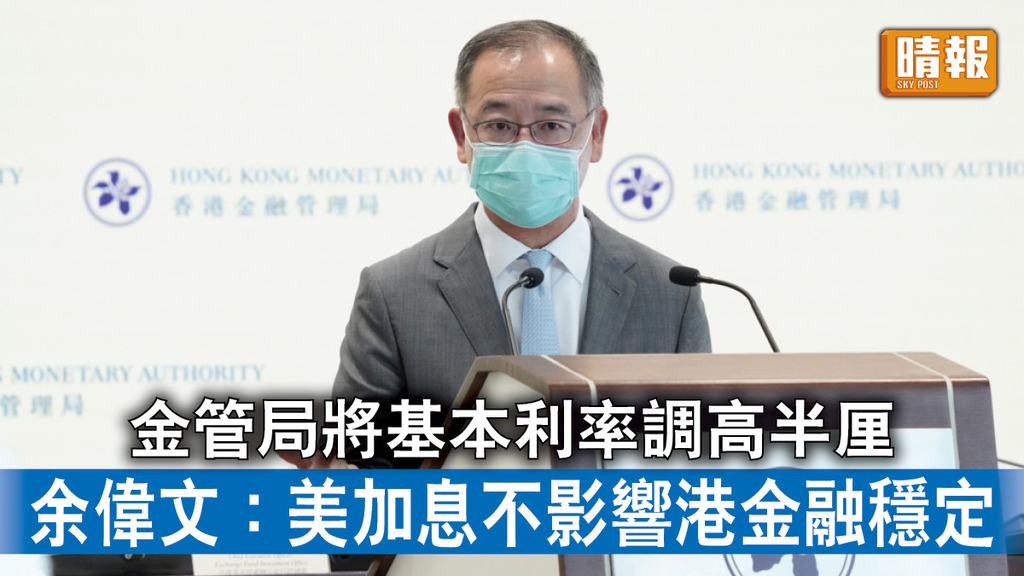 香港經濟｜金管局將基本利率調高半厘 余偉文：美加息不影響港金融穩定