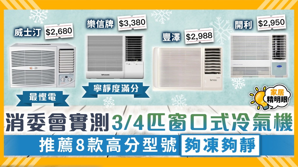 家居精明眼︳消委會實測3/4匹窗口式冷氣機 推薦8款高分型號夠凍夠靜
