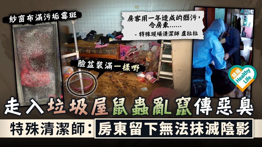 恐怖租客︳走入垃圾屋鼠蟲亂竄傳惡臭 特殊清潔師：房東留下無法抹滅陰影